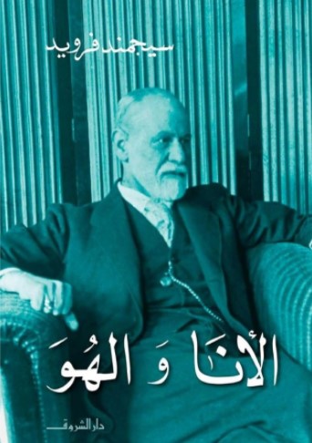 الأنا والهو 